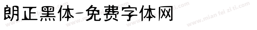 朗正黑体字体转换
