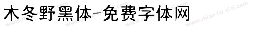 木冬野黑体字体转换