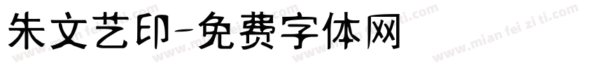 朱文艺印字体转换