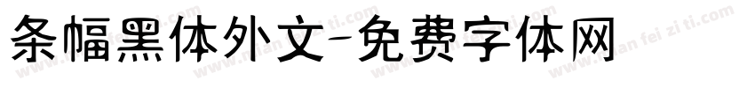 条幅黑体外文字体转换