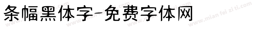 条幅黑体字字体转换