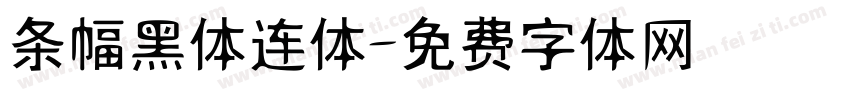条幅黑体连体字体转换
