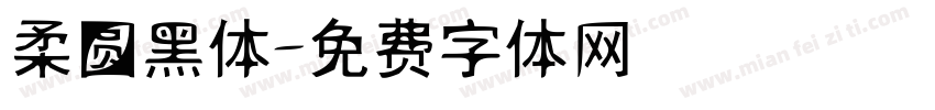 柔圆黑体字体转换