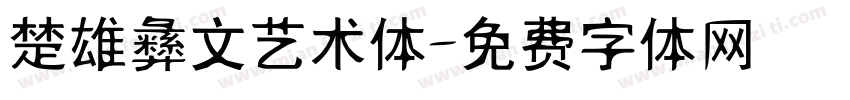 楚雄彝文艺术体字体转换
