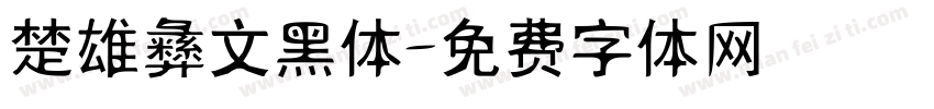 楚雄彝文黑体字体转换
