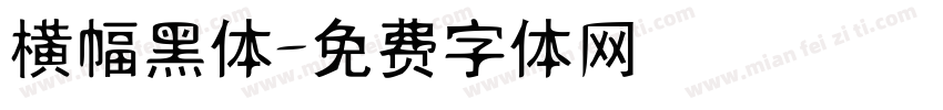 横幅黑体字体转换