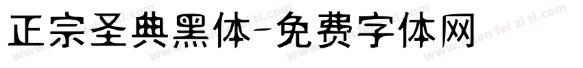 正宗圣典黑体字体转换