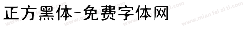正方黑体字体转换