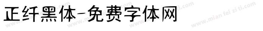 正纤黑体字体转换