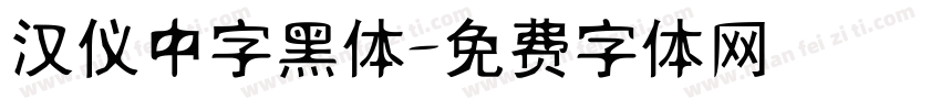 汉仪中字黑体字体转换