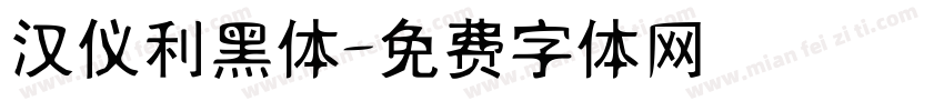 汉仪利黑体字体转换