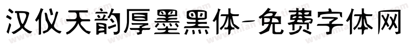 汉仪天韵厚墨黑体字体转换