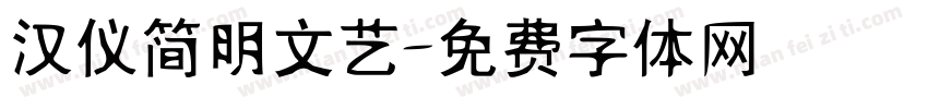 汉仪简明文艺字体转换