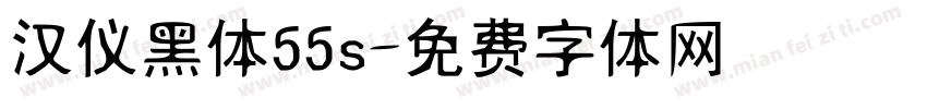 汉仪黑体55s字体转换