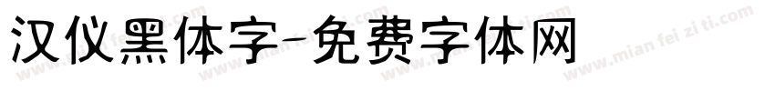 汉仪黑体字字体转换