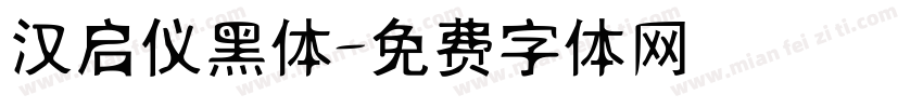汉启仪黑体字体转换
