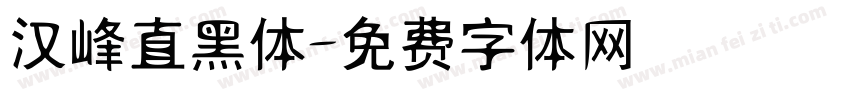 汉峰直黑体字体转换