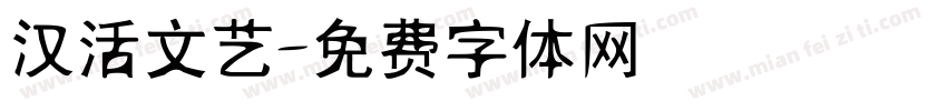汉活文艺字体转换