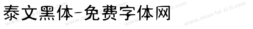 泰文黑体字体转换