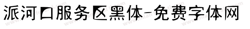 派河口服务区黑体字体转换