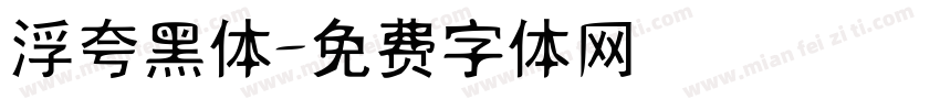 浮夸黑体字体转换