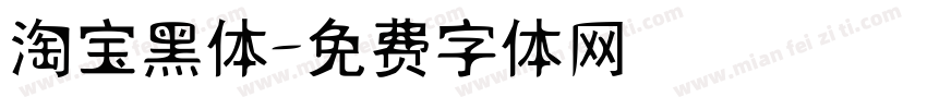 淘宝黑体字体转换