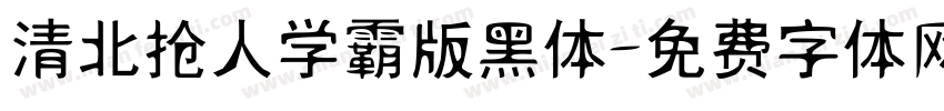 清北抢人学霸版黑体字体转换