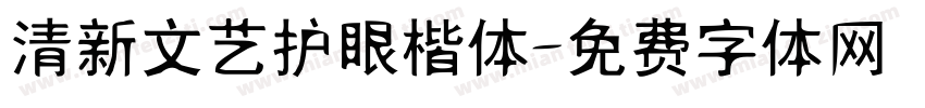 清新文艺护眼楷体字体转换