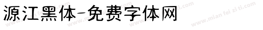 源江黑体字体转换