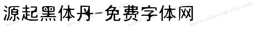 源起黑体丹字体转换
