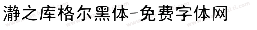 瀞之库格尔黑体字体转换
