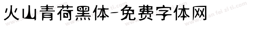 火山青荷黑体字体转换