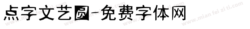 点字文艺圆字体转换