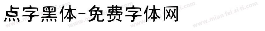 点字黑体字体转换