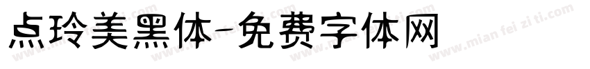 点玲美黑体字体转换