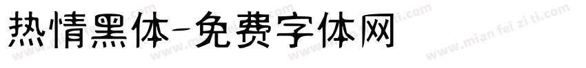 热情黑体字体转换
