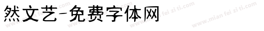 然文艺字体转换
