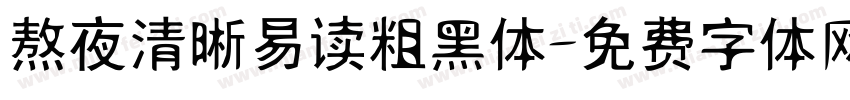 熬夜清晰易读粗黑体字体转换