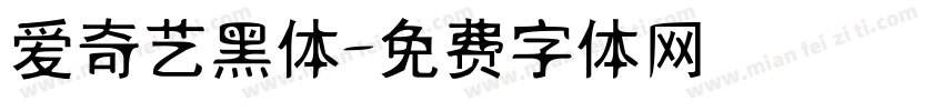 爱奇艺黑体字体转换