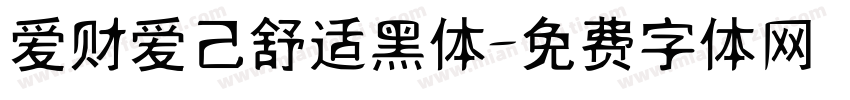 爱财爱己舒适黑体字体转换
