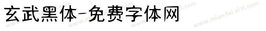 玄武黑体字体转换