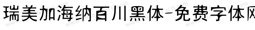 瑞美加海纳百川黑体字体转换