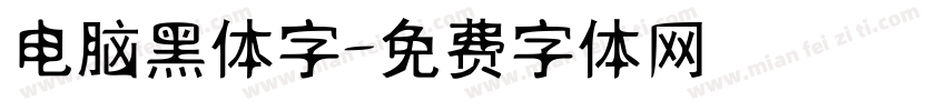 电脑黑体字字体转换