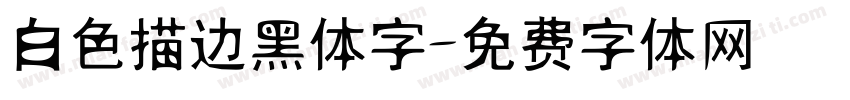 白色描边黑体字字体转换