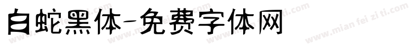 白蛇黑体字体转换