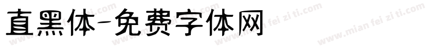 直黑体字体转换