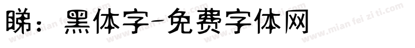 睇：黑体字字体转换