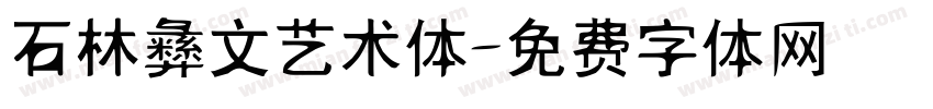 石林彝文艺术体字体转换