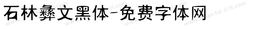 石林彝文黑体字体转换