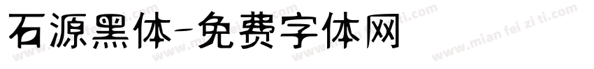 石源黑体字体转换